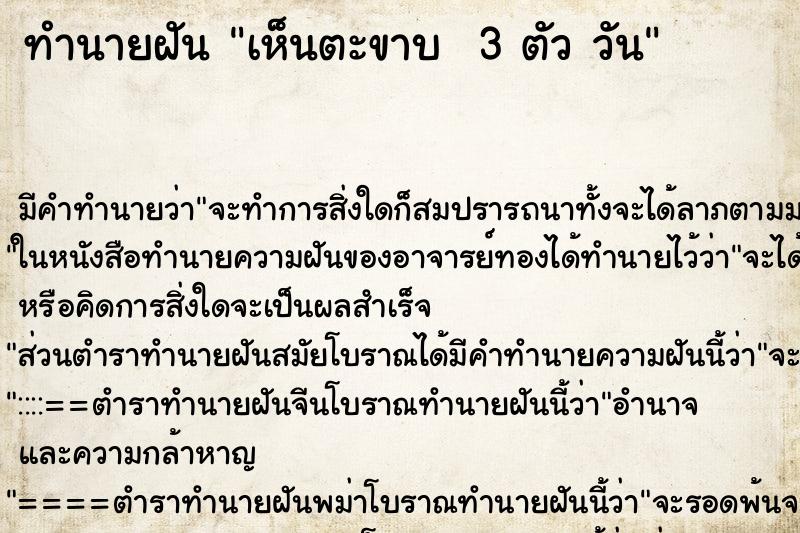 ทำนายฝันทำนายฝันเห็นตะขาบ3ตัววัน